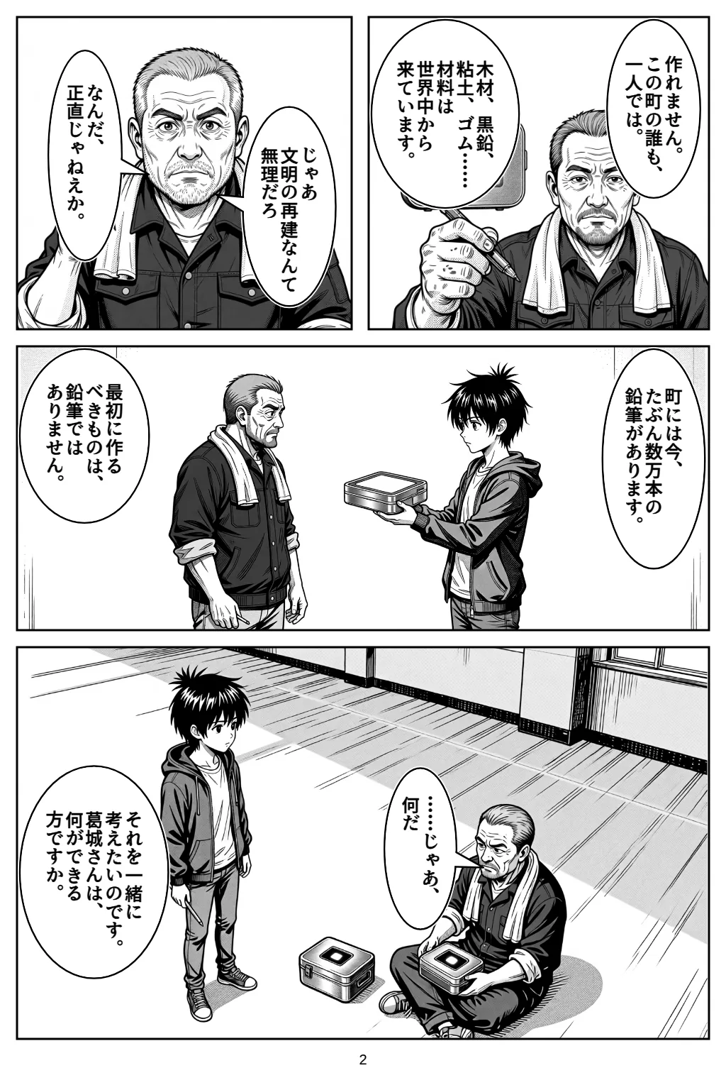 マンガ2ページ目。アカリ「作れません。この町の誰も、一人では。」 アカリ「木材、黒鉛、粘土、ゴム……材料は世界中から来ています。」 ゲン「なんだ、正直じゃねえか。」 ゲン「じゃあ文明の再建なんて無理だろ」 アカリ「町には今、たぶん数万本の鉛筆があります。」 アカリ「最初に作るべきものは、鉛筆ではありません。」 ゲン「……じゃあ、何だ」 アカリ「それを一緒に考えたいのです。葛城さんは、何ができる方ですか。」