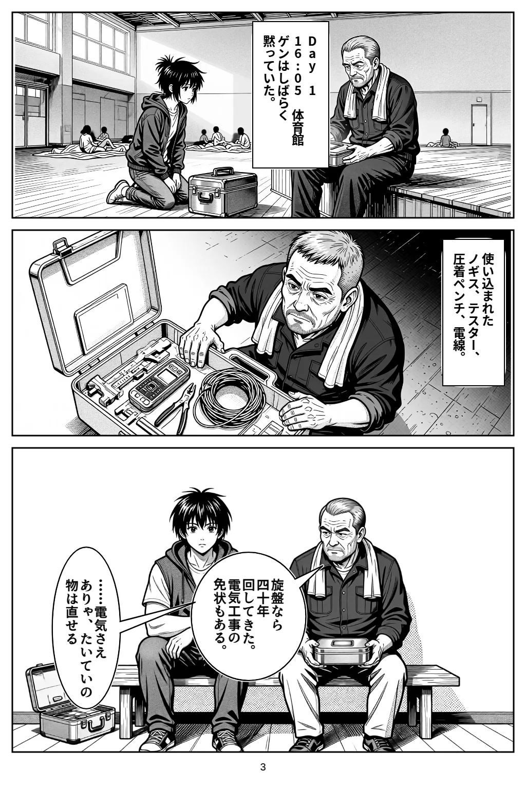 マンガ3ページ目。Day 116:05　体育館ゲンはしばらく黙っていた。 使い込まれたノギス、テスター、圧着ペンチ、電線。 ゲン「旋盤なら四十年回してきた。電気工事の免状もある。」 ゲン「……電気さえありゃ、たいていの物は直せる」