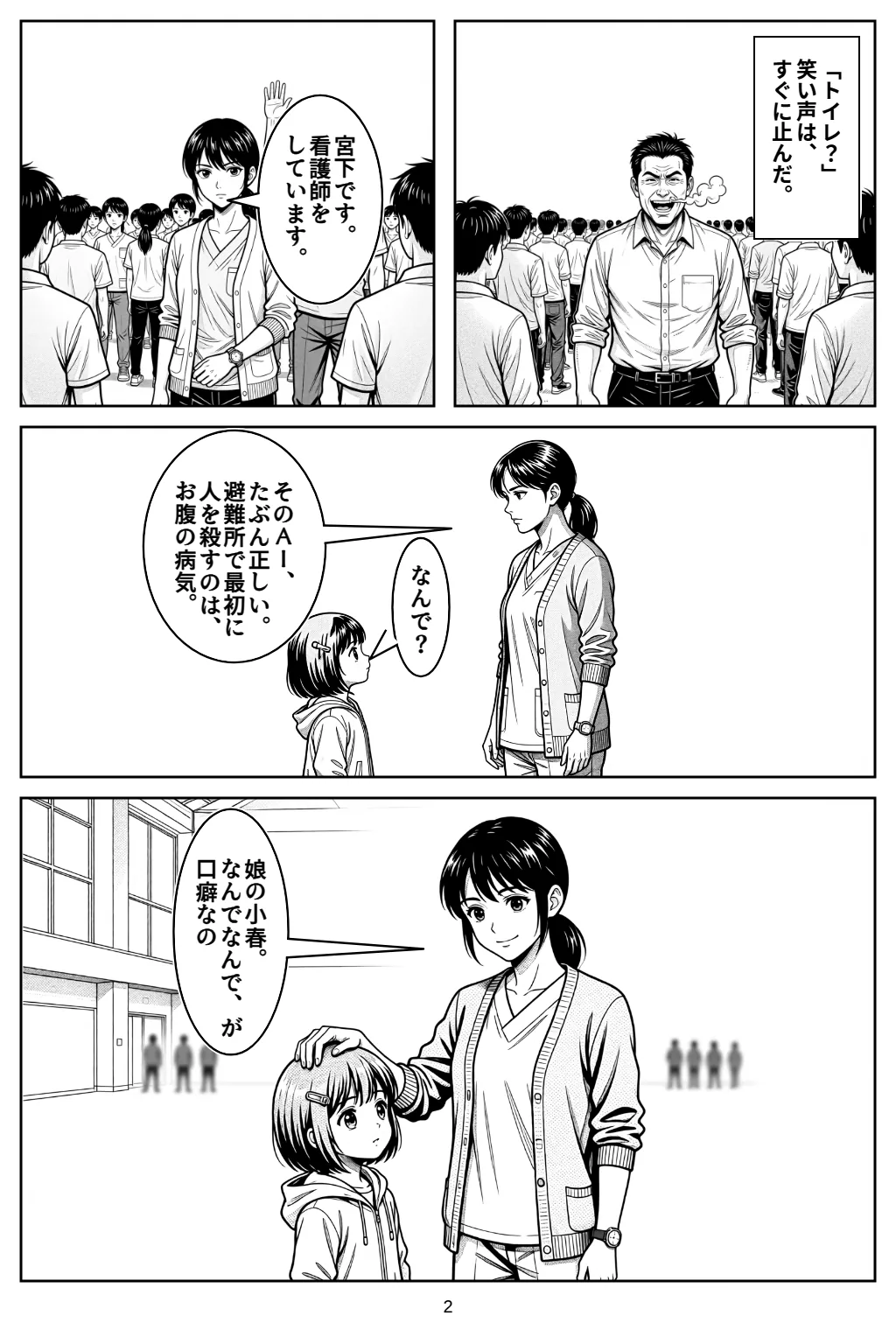 マンガ2ページ目。「トイレ？」笑い声は、すぐに止んだ。 ハル「宮下です。看護師をしています。」 ハル「そのAI、たぶん正しい。避難所で最初に人を殺すのは、お腹の病気。」 小春「なんで？」 ハル「娘の小春。なんでなんで、が口癖なの」