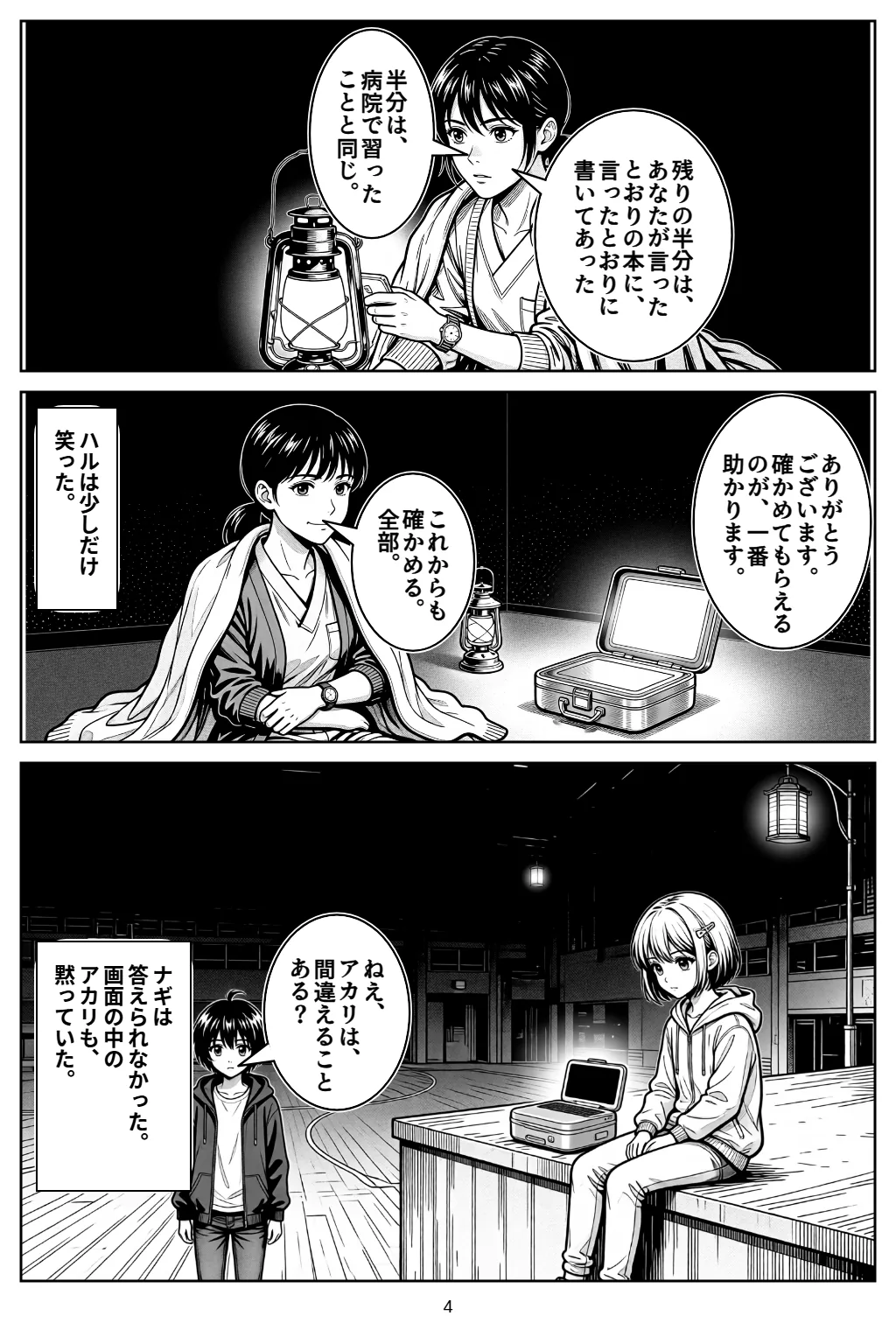 マンガ4ページ目。ハル「半分は、病院で習ったことと同じ。」 ハル「残りの半分は、あなたが言ったとおりの本に、言ったとおりに書いてあった」 アカリ「ありがとうございます。確かめてもらえるのが、一番助かります。」 ハルは少しだけ笑った。 ハル「これからも確かめる。全部。」 小春「ねえ、アカリは、間違えることある？」 ナギは答えられなかった。画面の中のアカリも、黙っていた。