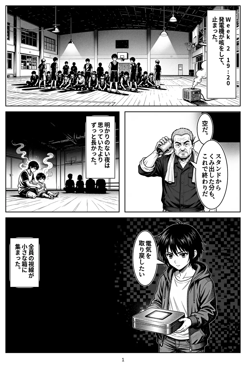 マンガ1ページ目。Week 2　19:20発電機が咳をして、止まった。 ゲン「空だ。」 ゲン「スタンドからくみ出した分も、これで終わりだ」 明かりのない夜は思っていたよりずっと長かった。 ナギ「電気を取り戻したい」 全員の視線が小さな箱に集まった。