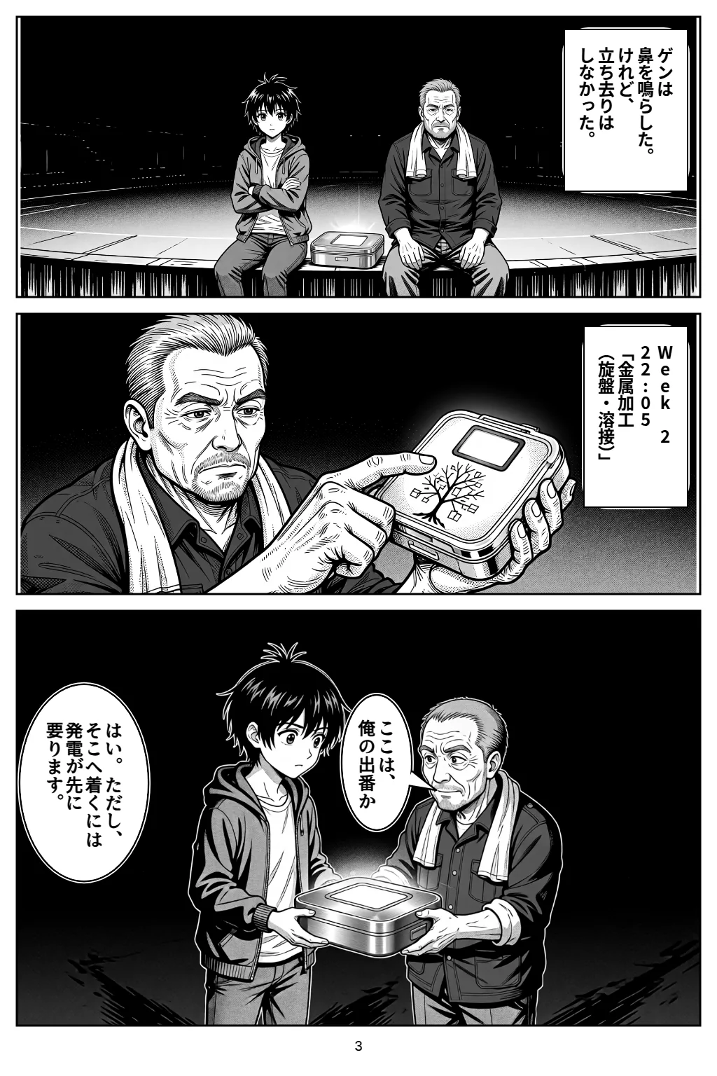 マンガ3ページ目。ゲンは鼻を鳴らした。けれど、立ち去りはしなかった。 Week 222:05「金属加工（旋盤・溶接）」 ゲン「ここは、俺の出番か」 アカリ「はい。ただし、そこへ着くには発電が先に要ります。」