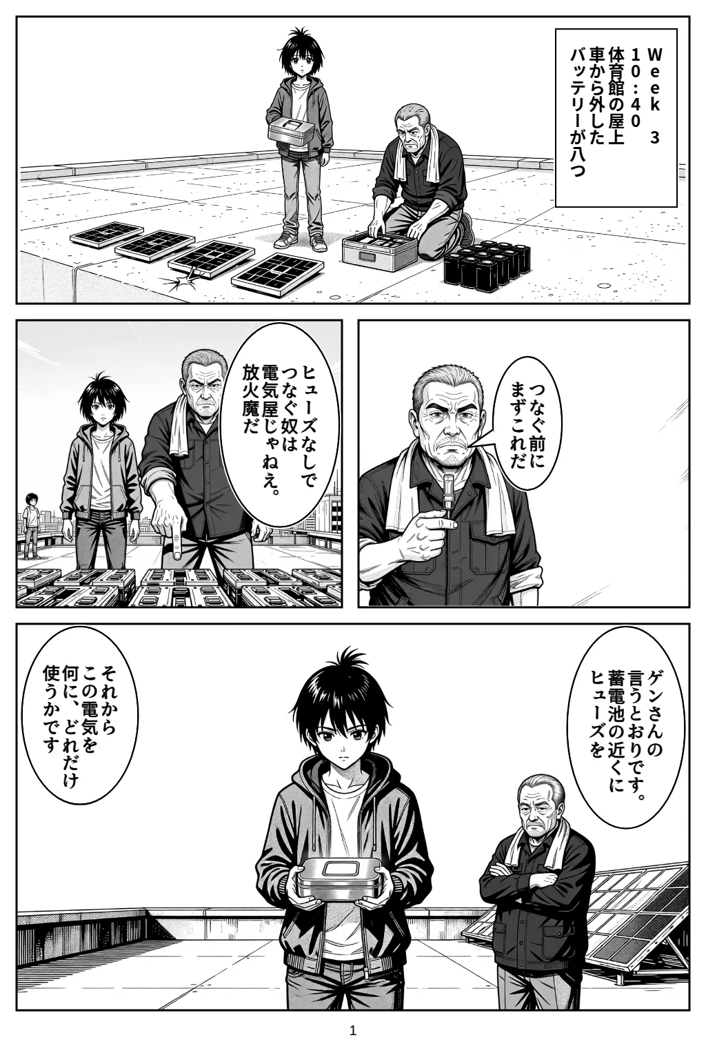 マンガ1ページ目。Week 310:40体育館の屋上車から外したバッテリーが八つ ゲン「つなぐ前にまずこれだ」 ゲン「ヒューズなしでつなぐ奴は電気屋じゃねえ。放火魔だ」 アカリ「ゲンさんの言うとおりです。蓄電池の近くにヒューズを」 アカリ「それからこの電気を何に、どれだけ使うかです」