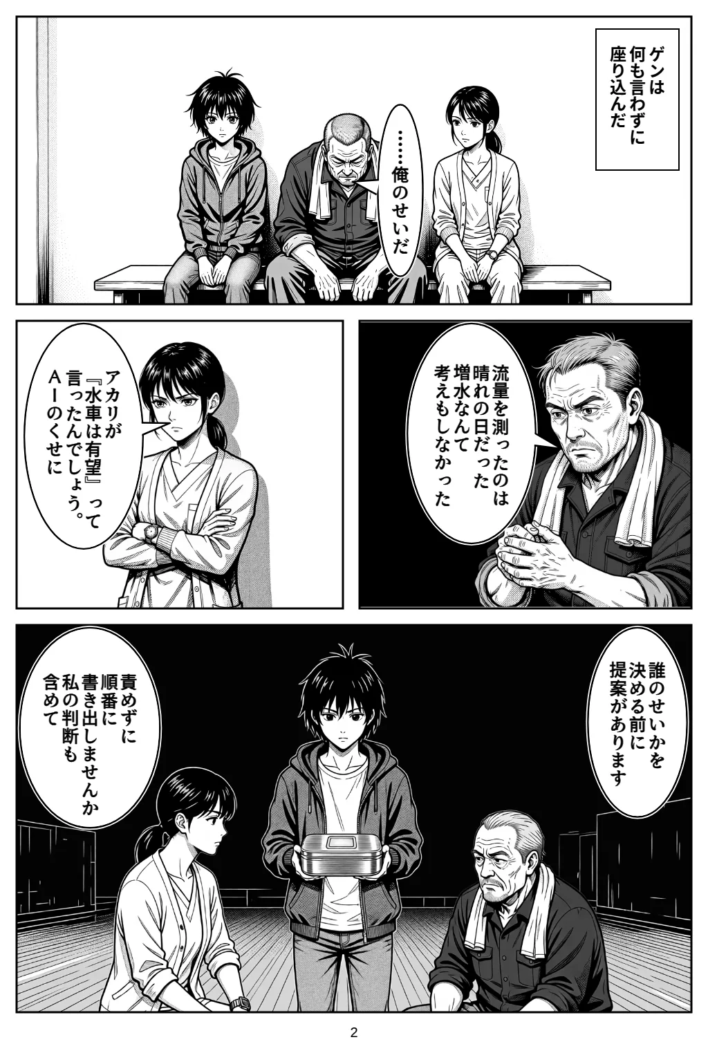 マンガ2ページ目。ゲンは何も言わずに座り込んだ ゲン「……俺のせいだ」 ゲン「流量を測ったのは晴れの日だった増水なんて考えもしなかった」 ハル「アカリが『水車は有望』って言ったんでしょう。AIのくせに」 アカリ「誰のせいかを決める前に提案があります」 アカリ「責めずに順番に書き出しませんか私の判断も含めて」