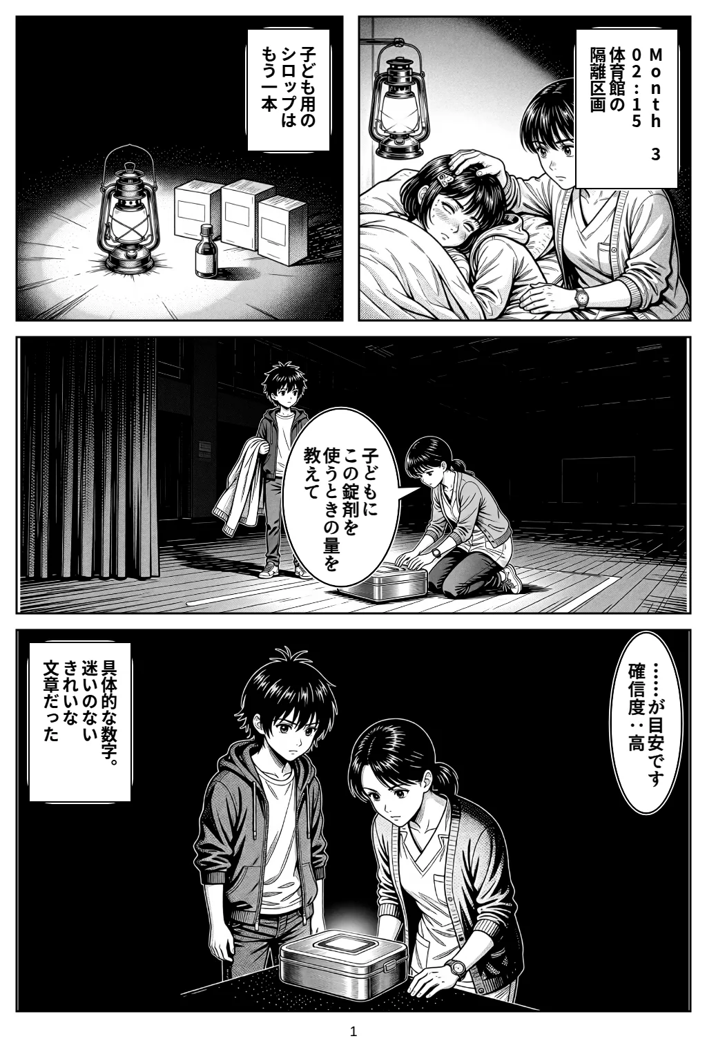 マンガ1ページ目。Month 302:15体育館の隔離区画 子ども用のシロップはもう一本 ハル「子どもにこの錠剤を使うときの量を教えて」 アカリ「……が目安です確信度：高」 具体的な数字。迷いのないきれいな文章だった