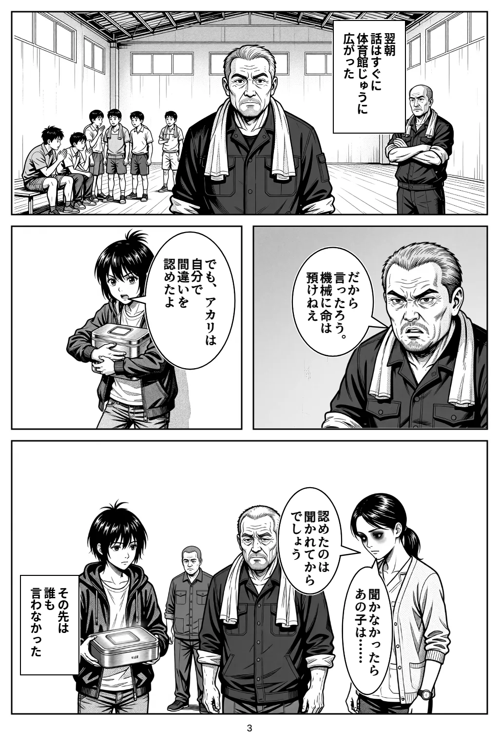 マンガ3ページ目。翌朝話はすぐに体育館じゅうに広がった ゲン「だから言ったろう。機械に命は預けねえ」 ナギ「でも、アカリは自分で間違いを認めたよ」 ハル「認めたのは聞かれてからでしょう」 ハル「聞かなかったらあの子は……」 その先は誰も言わなかった