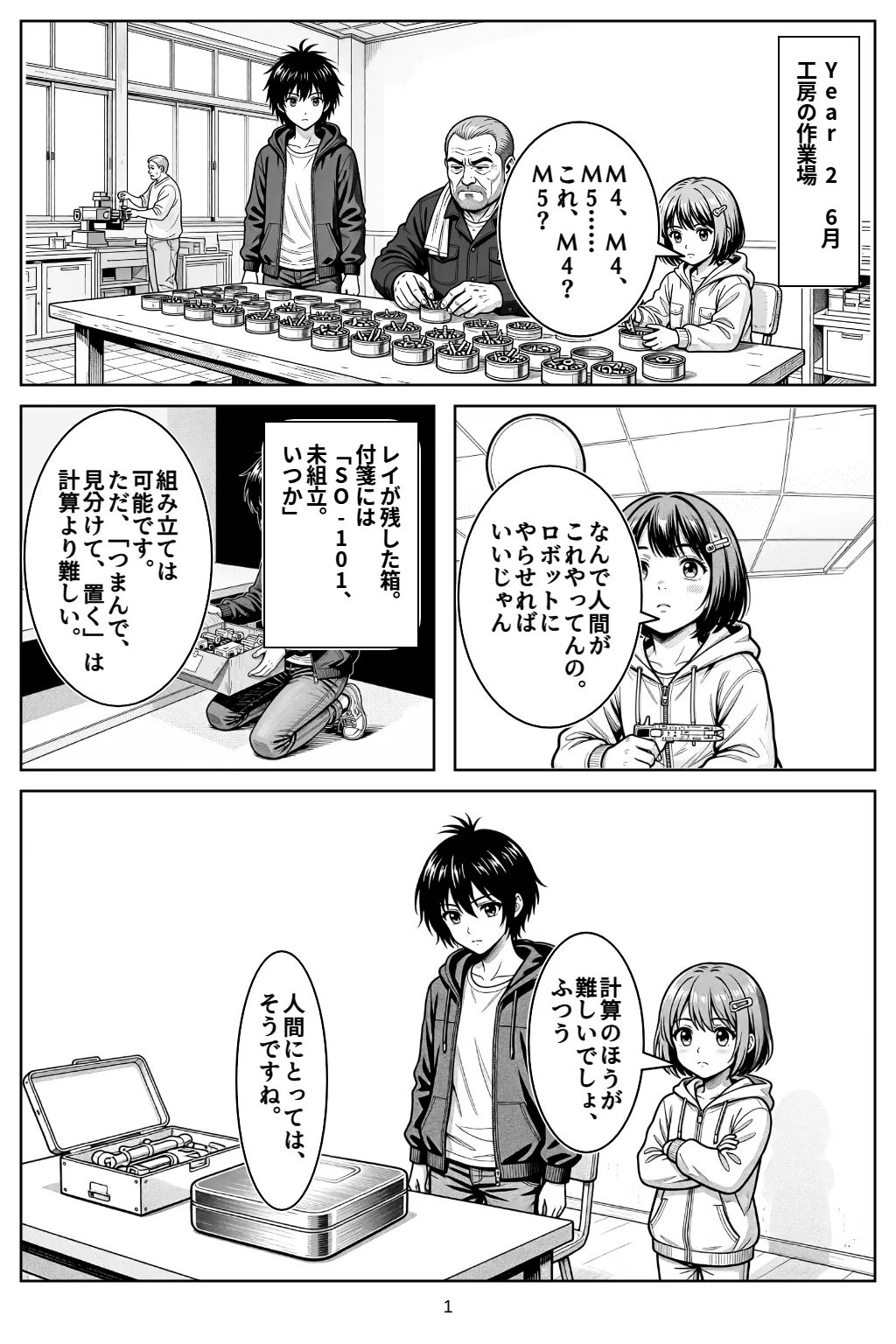 マンガ1ページ目。Year 2　6月工房の作業場 小春「M4、M4、M5……これ、M4？M5？」 小春「なんで人間がこれやってんの。ロボットにやらせればいいじゃん」 レイが残した箱。付箋には「SO-101、未組立。いつか」 アカリ「組み立ては可能です。ただ、「つまんで、見分けて、置く」は計算より難しい。」 小春「計算のほうが難しいでしょ、ふつう」 アカリ「人間にとっては、そうですね。」