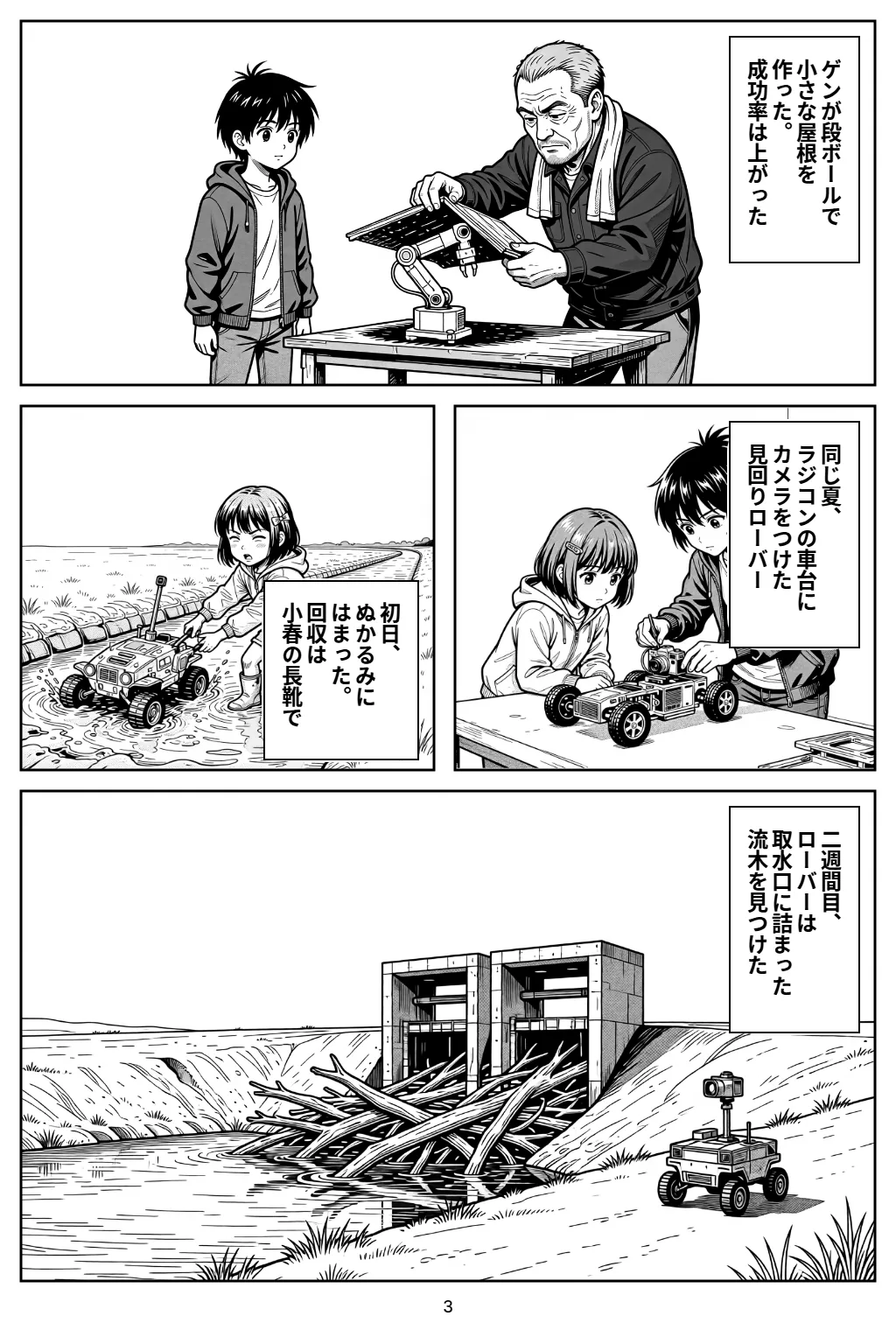 マンガ3ページ目。ゲンが段ボールで小さな屋根を作った。成功率は上がった 同じ夏、ラジコンの車台にカメラをつけた見回りローバー 初日、ぬかるみにはまった。回収は小春の長靴で 二週間目、ローバーは取水口に詰まった流木を見つけた