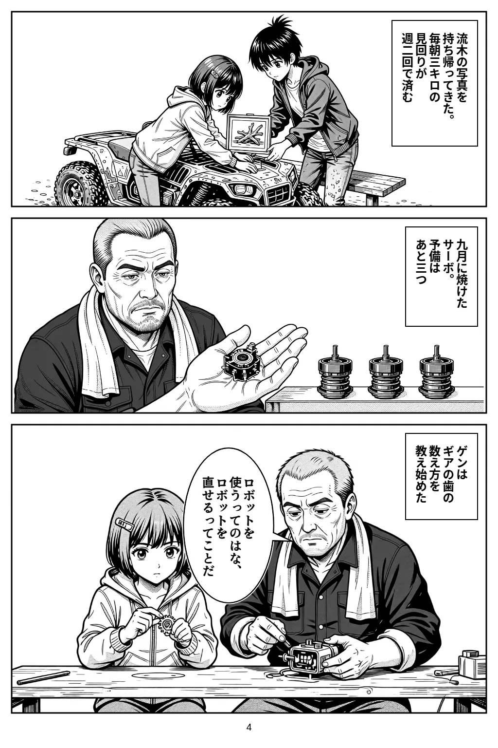 マンガ4ページ目。流木の写真を持ち帰ってきた。毎朝三キロの見回りが週二回で済む 九月に焼けたサーボ。予備はあと三つ ゲンはギアの歯の数え方を教え始めた ゲン「ロボットを使うってのはな、ロボットを直せるってことだ」