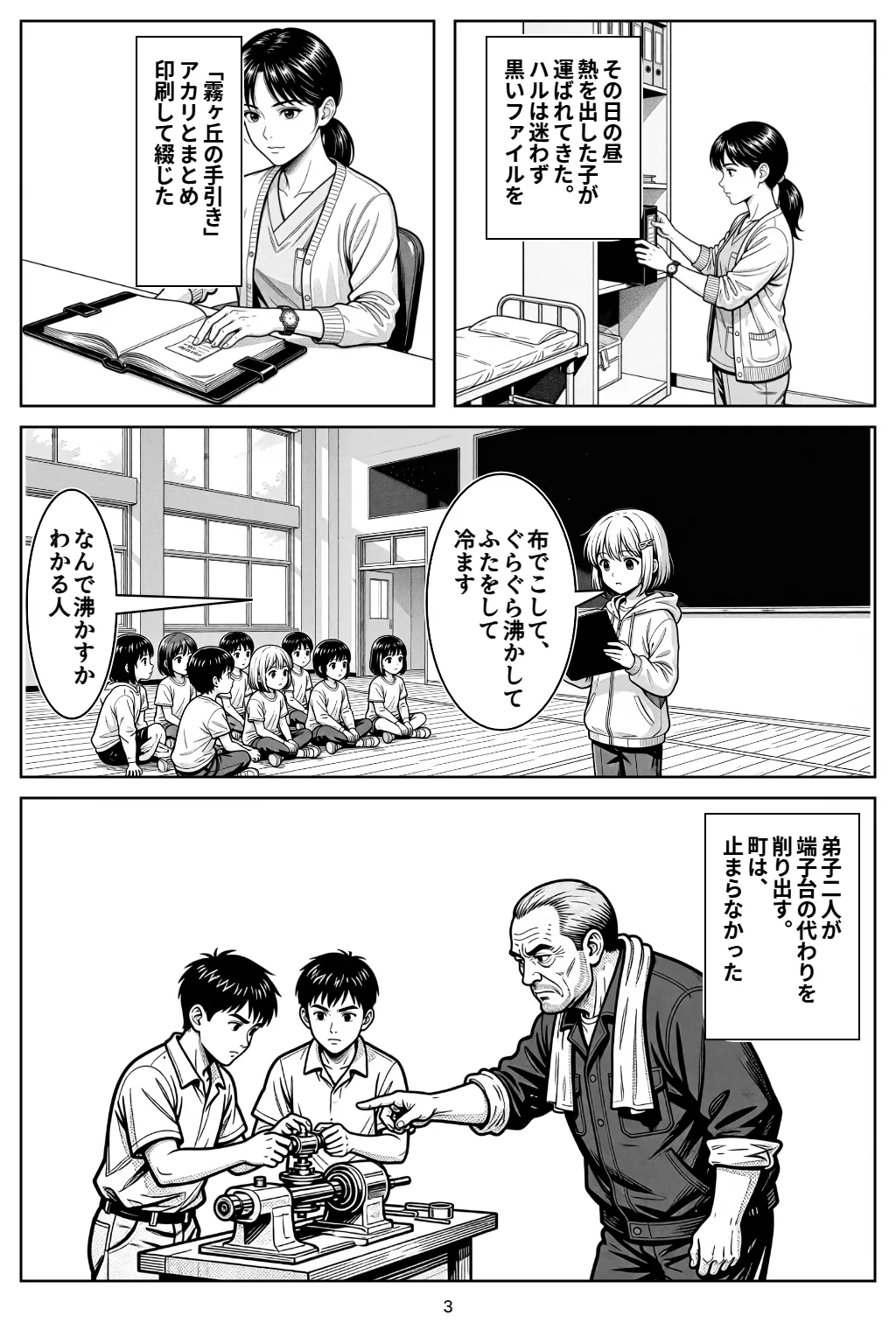 マンガ3ページ目。その日の昼熱を出した子が運ばれてきた。ハルは迷わず黒いファイルを 「霧ヶ丘の手引き」アカリとまとめ印刷して綴じた 小春「布でこして、ぐらぐら沸かしてふたをして冷ます」 小春「なんで沸かすかわかる人」 弟子二人が端子台の代わりを削り出す。町は、止まらなかった